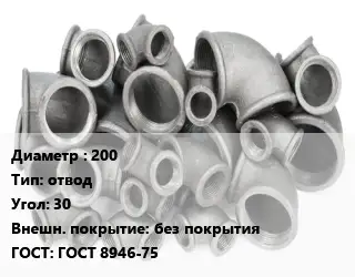 Отвод чугунный 200 отвод Угол:30 без покрытия ГОСТ 8946-75